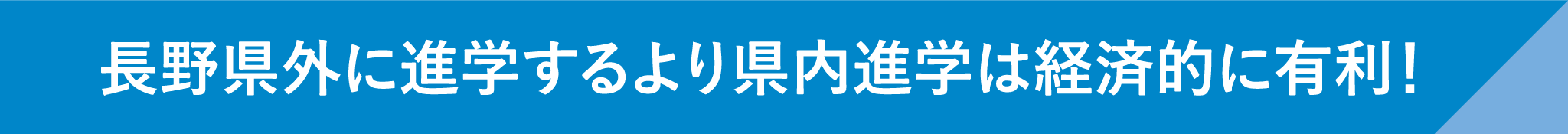 長野県外に進学するより長野県内進学は経済的に有利