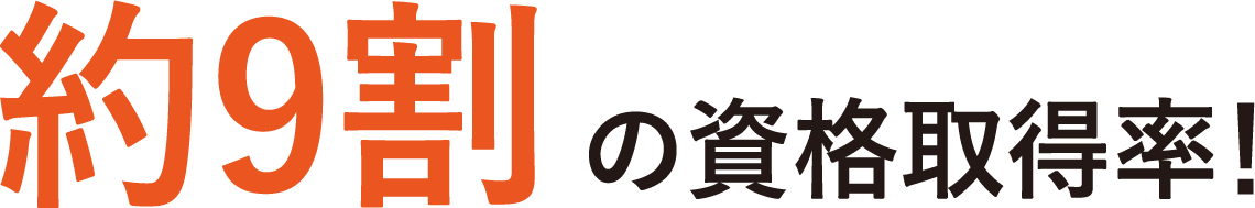 約9割の資格取得率！