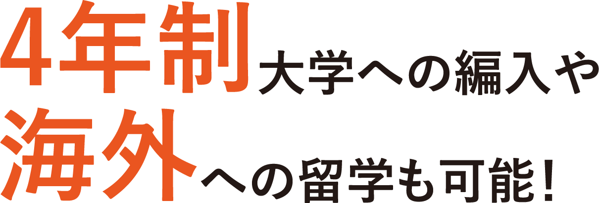 4年制大学への編入や海外への留学も可能！