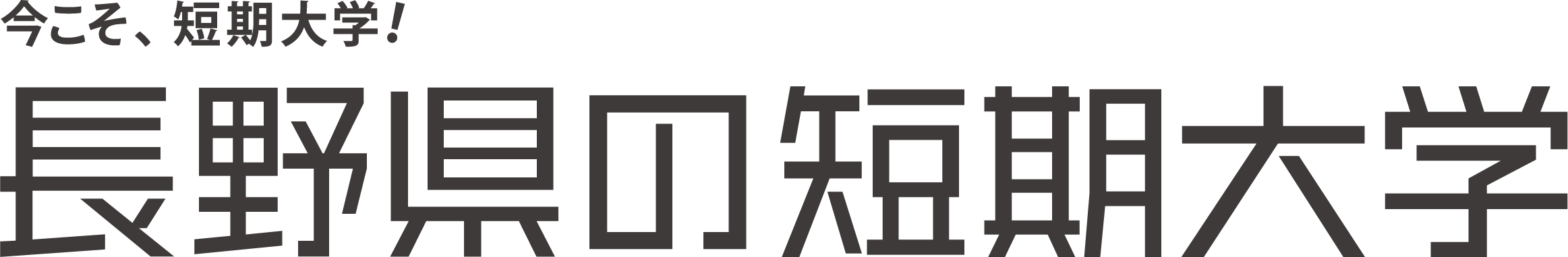 長野県の8短大「今こそ、短期大学！」 