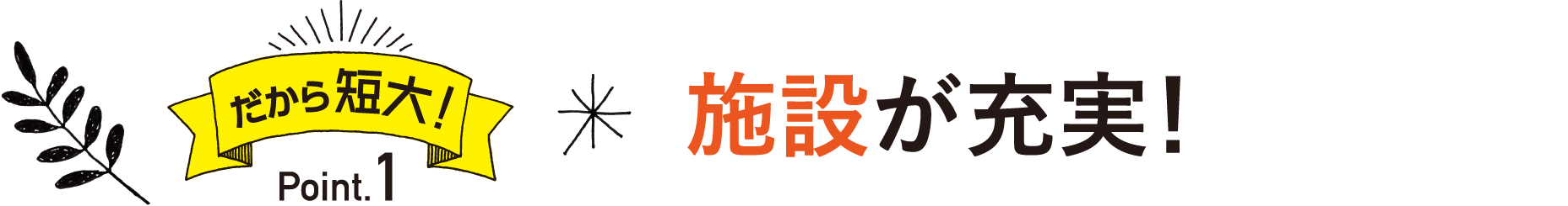 だから短大！Point1 施設が充実！