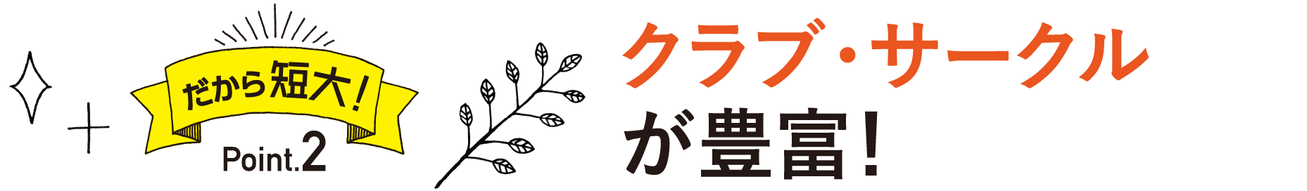 だから短大！Point2 クラブ・サークルが豊富！
