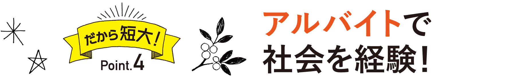 だから短大！Point5 アルバイトで社会を経験！