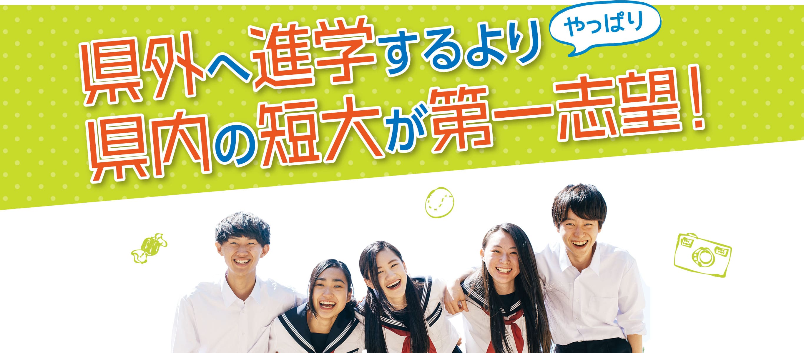 長野県外へ進学するよりやっぱり長野県内の短大が第一志望！