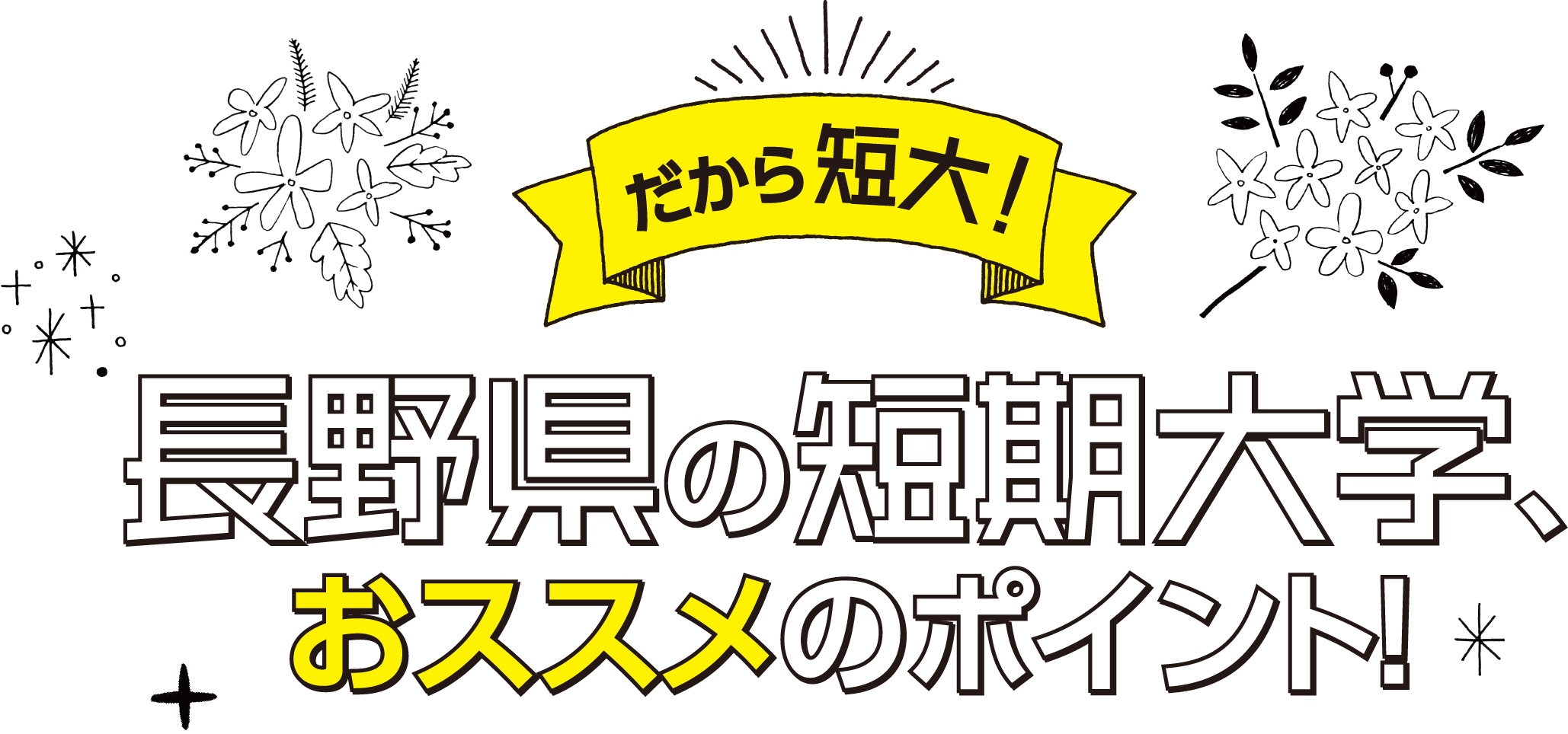 だから短大！長野県の短期大学、おススメのポイント！